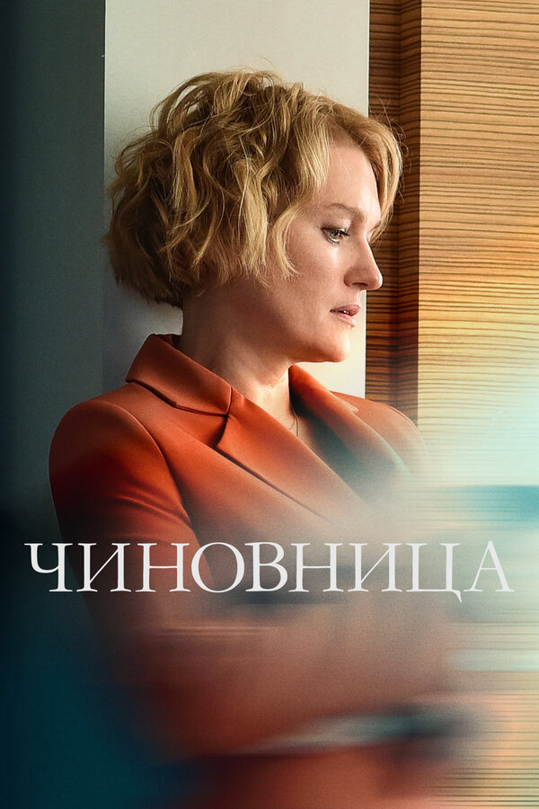 Чиновница (2020) - смотреть онлайн